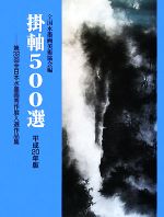 【中古】 掛軸500選(平成20年版) 第32回全日本水墨画秀作展入選作品集／全国水墨画美術協会【編】