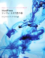 【中古】 WordPressテンプレートタグ虎の巻 Webプロフェッショナルのための黄金則/エ・ビスコム・テック・ラボ【著】