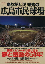 【中古】 ありがとう！栄光の広島市民球場／旅行・レジャー・スポーツ