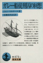 【中古】 ガレー船徒刑囚の回想 岩波文庫／ジャン・マルテーユ 著者 木崎喜代治 著者 