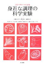 【中古】 フローチャートによる身近な調理の科学実験／加藤みゆき，津田淑江，長野宏子【編・著】