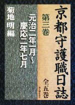 【中古】 京都守護職日誌(第3巻) 元治二年一月～慶応二年七月／菊地明【編】