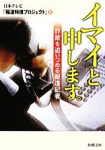 【中古】 イマイと申します。 詐欺を追いつめる報道記者 新潮文庫／日本テレビ『報道特捜プロジェクト』【著】