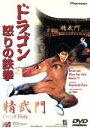 【中古】 ドラゴン怒りの鉄拳/ブルース・リー,ノラ・ミャオ,マリア・イー