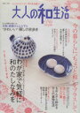 【中古】 大人の和生活 Vol.7/主婦と生活社