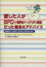 【中古】 愛した人がBPDだった場合のアドバイス 精神的にも法的にもあなたを守るために／ランディクリーガー，キム・A．ウィリアム‐ジャストセン【著】，荒井秀樹，佐藤美奈子【訳】