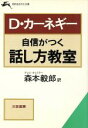 デール・カーネギー(著者),森本毅郎(訳者)販売会社/発売会社：三笠書房発売年月日：1985/07/10JAN：9784837900542