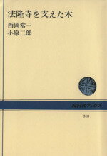 【中古】 法隆寺を支えた木 NHKブックス318／西岡常一(著者),小原二郎(著者)