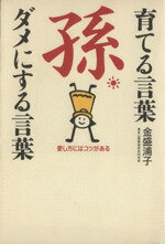 【中古】 孫　育てる言葉　ダメに