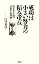 【中古】 成功は小さい努力の積み重ね 松下幸之助の言葉を読み解く ／江口克彦【著】 【中古】afb