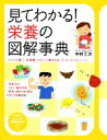 【中古】 見てわかる！栄養の図解