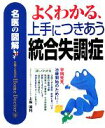 【中古】 よくわかる、上手につきあう統合失調症 名医の図解／上島国利【著】