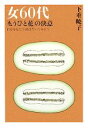 【中古】 女60代「もうひと花」の決意 自分を信じて羽ばたいてみよう Beauty Age Books/下重暁子【著】