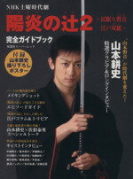 【中古】 NHK土曜時代劇 陽炎の辻2〜居眠り磐音江戸双紙〜完全ガイド/芸術・芸能・エンタメ・アート