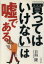 【中古】 「買ってはいけない」は嘘である／日垣隆(著者)