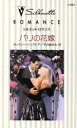 【中古】 パリの花嫁 シルエット・ロマンス/トレイシー・シンクレア(著者),早川麻百合(訳者)