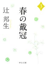 【中古】 春の戴冠(3) 中公文庫／辻邦生【著】