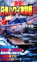 【中古】 激突!日米ハワイ攻防戦(2) ジョイ・ノベルス/佐々木裕一【著】