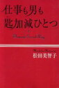 【中古】 仕事も男も匙加減ひとつ／松田美智子(著者)