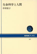 【中古】 生命科学と人間 NHKブックス587／中村桂子(著者)