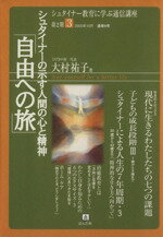 【中古】 シュナイターの示す人間の心と精神「自由への旅」 シュナイター教育に学ぶ通信講座-第2期 3/大村祐子(著者)
