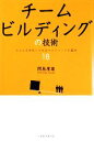 【中古】 チームビルディングの技術 みんなを本気にさせるマネジメントの基本18／関島康雄【著】