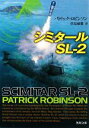 【中古】 シミタールSL‐2 角川文庫／パトリックロビンソン【著】，伏見威蕃【訳】