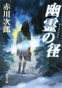 【中古】 幽霊の径 角川文庫/赤川次郎【著】