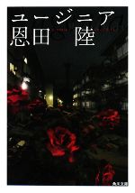 【中古】 ユージニア 角川文庫／恩田陸【著】