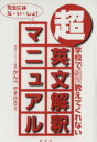 【中古】 超・英文解釈マニュアル 学校で絶対教えてくれない/かんべやすひろ(著者)(3)