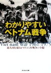 【中古】 わかりやすいベトナム戦争 超大国を揺るがせた15年戦争の全貌 光人社NF文庫／三野正洋【著】