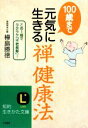 【中古】 100歳まで元気に生きる「禅健康法」 知的生きかた文庫/樺島勝徳【著】
