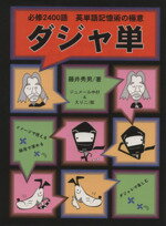 【中古】 ダジャ単 必修2400語　英単語記憶術の極意／藤井秀男(著者)