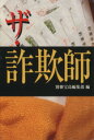 【中古】 ザ・詐欺師 宝島社文庫／別冊宝島編集部(編者)