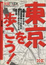 【中古】 東京を歩こう！ 建築グルメマップ1（東京編）／宮本和義(編者)