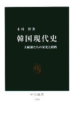 【中古】 韓国現代史 大統領たちの栄光と蹉跌 中公新書／木村幹【著】