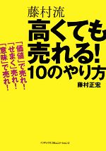 【中古】 藤村流高くても売れる！10のやり方 「価値」で売れ！「せまく」売れ！「意味」で売れ！／藤村..