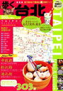 【中古】 歩く台北(2008~2009年版)/旅行・レジャー・スポーツ