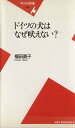 【中古】 ドイツの犬はなぜ吠えない? 平凡社新書/福田直子(著者)