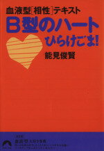 【中古】 B型のハートひらけごま！ 血液型［相性］テキスト 青春文庫／能見俊賢(著者)