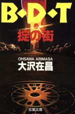 大沢在昌(著者)販売会社/発売会社：双葉社発売年月日：1996/11/01JAN：9784575505863