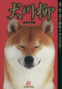 【中古】 犬川柳 日本の犬編 TATSUMI MOOK/Shi−Ba【シーバ】編集部(編者)