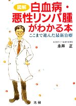 【中古】 図解　白血病・悪性リンパ腫がわかる本 ここまで進んだ最新治療／永井正【著】