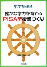 【中古】 小学校理科　確かな学力を育てるPISA型授業づくり／角屋重樹【著】