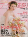 【中古】 Weddingブーケ＆花飾り　Vol．15／角川エス・エス・コミュニケーションズ