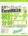 【中古】 実践ワークショップExcel徹底活用統計データ分析　基礎編／竹内光悦，酒折文武，宿久洋【著】