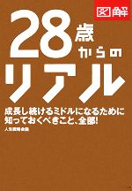 【中古】 図解　28歳からのリアル／