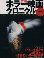 【中古】 ホラー映画クロニクル／芸術・芸能・エンタメ・アート