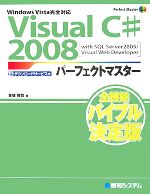 【中古】 Visual　C＃2008パーフェクトマスター／金城俊哉【著】
