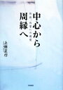 【中古】 中心から周縁へ 作品、作家への視覚／上田正行【著】